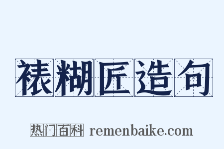 裱糊匠造句是什么意思的图片